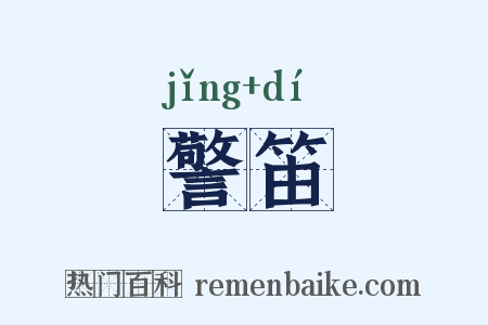 警笛是什么意思的图片